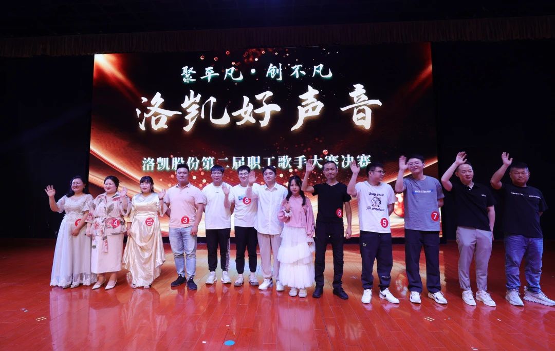 聚平凡，创不凡 | 2024年“洛凯好声音”第二届职工歌手大赛圆满落幕