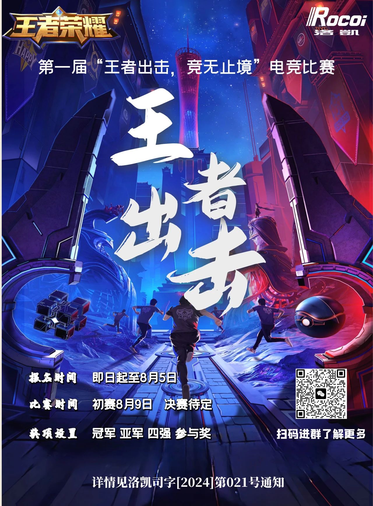 聚平凡，创不凡 | 洛凯股份第一届“王者出击，竞无止境”电子竞技比赛等你来战！
