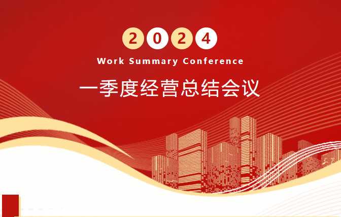 祝贺洛凯股份2024年一季度经营总结会议顺利召开！