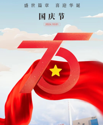 喜迎祖国75周年华诞 | 洛凯股份祝您国庆节快乐！