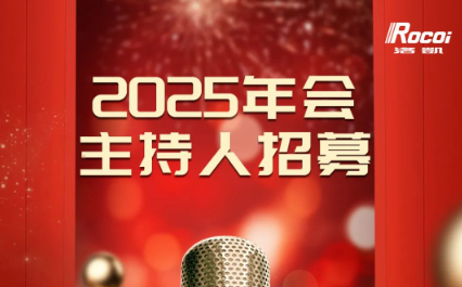 无限精彩，等你来SHOW | 2025洛凯新春年会主持人招募&节目征集令