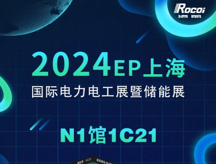 展会邀请 | 12月5-7日，洛凯邀您共赴2024上海EP电力展暨储能展
