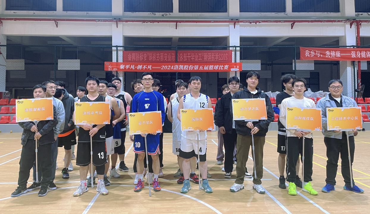 聚平凡·创不凡 | 洛凯股份第五届秋季篮球赛圆满结束